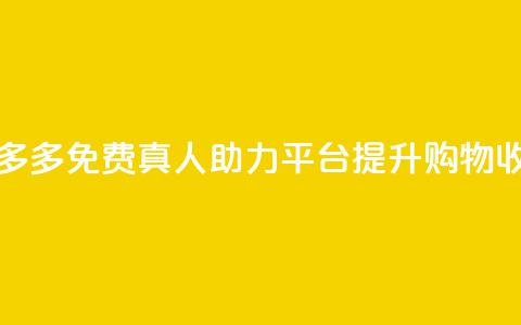 拼多多免费真人助力平台	，提升购物收益  第1张