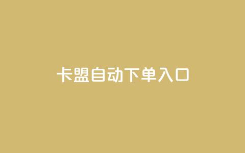 卡盟自动下单入口,卡盟自助下单24小时QQ会员 - 拼多多业务自助下单网站 拼多多真的能提现吗  第1张