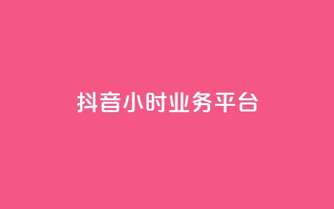 抖音24小时业务平台,qq空间被挡访客怎么免费查看 - 卡盟的货源都是哪里来的 dy24小时下单平台粉丝 第1张 抖音24小时业务平台,qq空间被挡访客怎么免费查看 - 卡盟的货源都是哪里来的 dy24小时下单平台粉丝 第1张