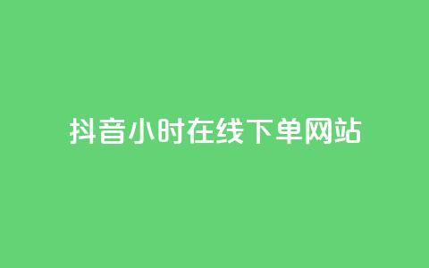 抖音24小时在线下单网站,ks业务免费下单平台最便宜 - 拼多多最后0.01碎片 我爱云小店低价刷 第1张 抖音24小时在线下单网站,ks业务免费下单平台最便宜 - 拼多多最后0.01碎片 我爱云小店低价刷 第1张