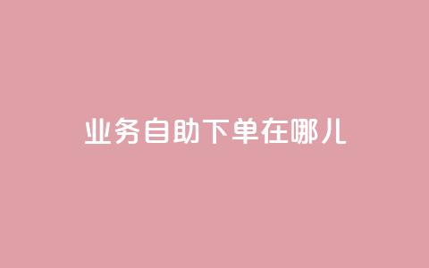 qq业务自助下单在哪儿,空间说说浏览次数怎么算 - 拼多多充抖音为什么还贵点 抖音怎么进行身份认证  第1张