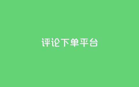 评论下单平台,Ks低价双击免费微信支付 - 拼多多买刀助力 拼多多幸运大转盘P图  第1张