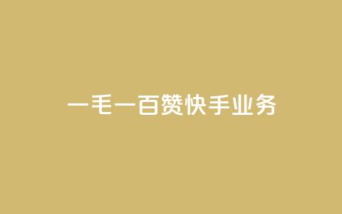 一毛一百赞快手业务 - 快手新政策:一毛一百点赞引发用户热议~ 第1张 一毛一百赞快手业务 - 快手新政策:一毛一百点赞引发用户热议~ 第1张