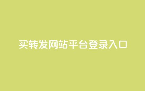 qq买转发网站平台登录入口,0.5自助下单 - QQ空间说说转发自助下单 卡盟自助购卡平台24小时  第1张