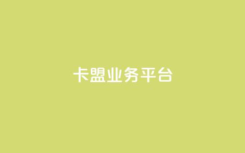 卡盟qq业务平台,卡盟稳定 - 卡盟低价自助下单网易云 抖音粉  第1张