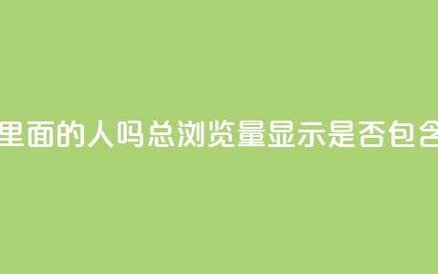 qq总浏览量能看见里面的人吗 - QQ总浏览量显示是否包含用户信息~  第1张