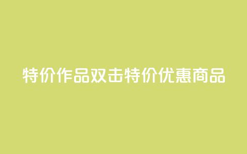 KS特价作品双击(KS特价优惠商品)  第1张