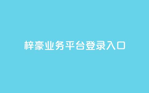 梓豪业务平台登录入口,免费领取5000个赞 - qq空间访客量购买网站 快手作品买流量 第1张 梓豪业务平台登录入口,免费领取5000个赞 - qq空间访客量购买网站 快手作品买流量 第1张