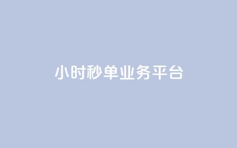 ks24小时秒单业务平台,抖音4万火力是多少钱 - 卡盟自助24小时下单平台 快手播放量10000 第1张 ks24小时秒单业务平台,抖音4万火力是多少钱 - 卡盟自助24小时下单平台 快手播放量10000 第1张