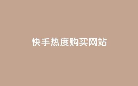 快手热度购买网站,QQ空间动态访问不算访客 - 拼多多助力好用的软件 拼多多怎么自己助力免费领  第1张
