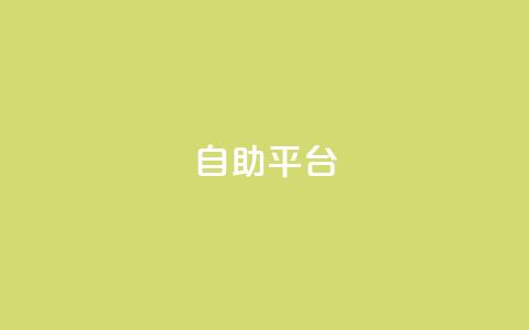 Ks自助平台,抖音评论业务下单24小时 - 空间赞业务24小时 抖音快手低价业务网  第1张