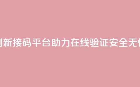 创新接码平台ks助力在线验证安全无忧  第1张