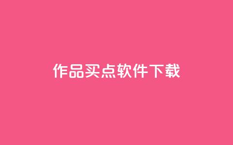 作品买点软件下载 - qq云端名片秒 第1张 作品买点软件下载 - qq云端名片秒 第1张