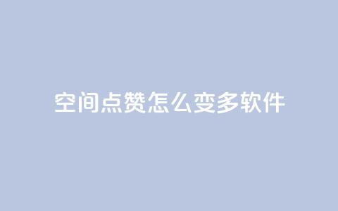 qq空间点赞怎么变多软件,免费增加抖音播放量的网站 - qq空间浏览 抖音点赞数据购买 第1张 qq空间点赞怎么变多软件,免费增加抖音播放量的网站 - qq空间浏览 抖音点赞数据购买 第1张