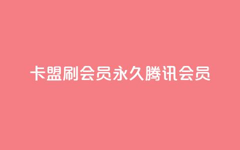 卡盟刷会员永久腾讯会员 - 腾讯会员永久升级:卡盟会员服务专家~ 第1张 卡盟刷会员永久腾讯会员 - 腾讯会员永久升级:卡盟会员服务专家~ 第1张