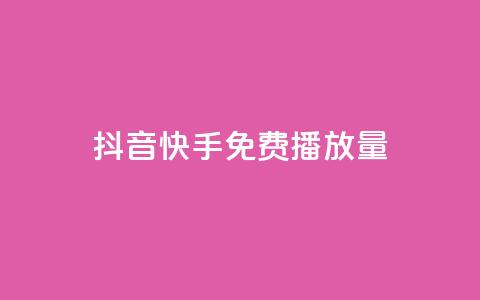 抖音快手免费播放量,qq动态免费秒赞的软件 - 全网最低价业务平台 哔哩哔哩业务平台网站服务  第1张