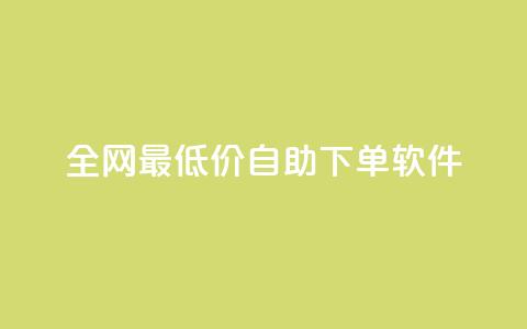 全网最低价自助下单软件,qq会员低价充值 - 卡盟一手货源批发发卡网站 免费刷QQ空间访客量的网站  第1张