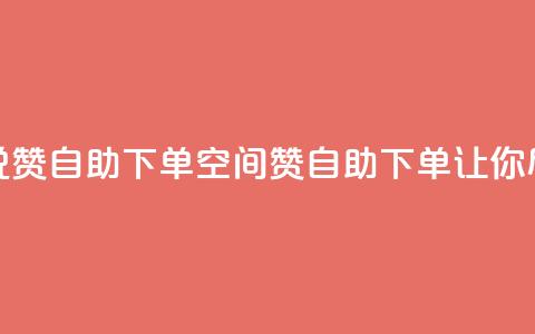 qq空间说说赞24自助下单(qq空间赞24自助下单	，让你尽情表达)  第1张