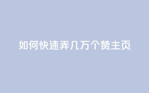 qq如何快速弄几万个赞主页,ks业务秒双击 - 快手抖音业务24小时平台 dy评论下单  第1张
