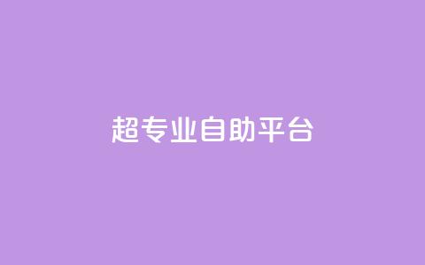 超专业自助平台,免费领取一万快手播放量 - 卡盟供货商在哪找 卡盟低价自助下单科技 第1张 超专业自助平台,免费领取一万快手播放量 - 卡盟供货商在哪找 卡盟低价自助下单科技 第1张
