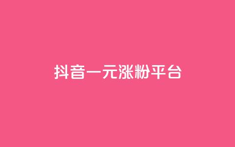 抖音一元涨粉1000平台 - 代刷QQ说说浏览量 第1张 抖音一元涨粉1000平台 - 代刷QQ说说浏览量 第1张