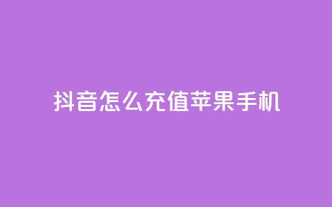 抖音怎么充值苹果手机,卡盟自助购卡平台24小时 - cf辅助卡盟平台官网 抖音推广网站 第1张 抖音怎么充值苹果手机,卡盟自助购卡平台24小时 - cf辅助卡盟平台官网 抖音推广网站 第1张