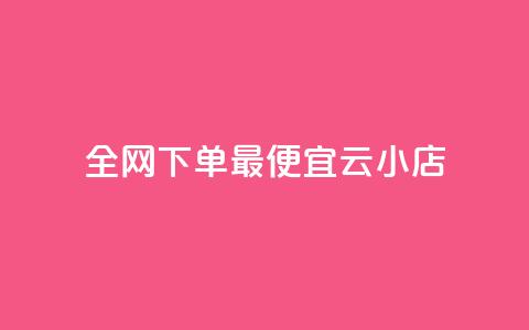 全网下单最便宜云小店 - QQ音乐24小时网  第1张