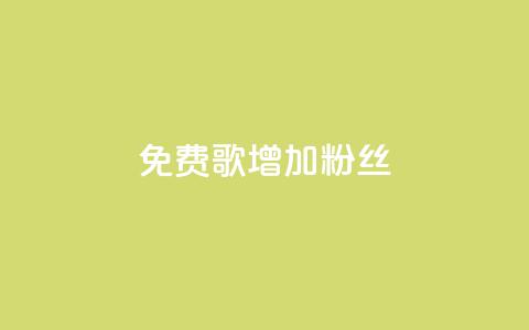 免费K歌增加1000粉丝 第1张 免费K歌增加1000粉丝 第1张