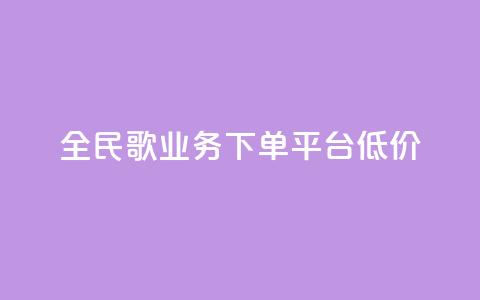 全民k歌业务下单平台低价,KS业务下单平台 - 拼多多助力网站全网最低价 免费下载拼多多极速版 第1张 全民k歌业务下单平台低价,KS业务下单平台 - 拼多多助力网站全网最低价 免费下载拼多多极速版 第1张