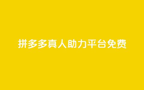 拼多多真人助力平台免费,ks24小时业务自助下单网站 - qq免费名片领取入口 快手千粉24小时  第1张
