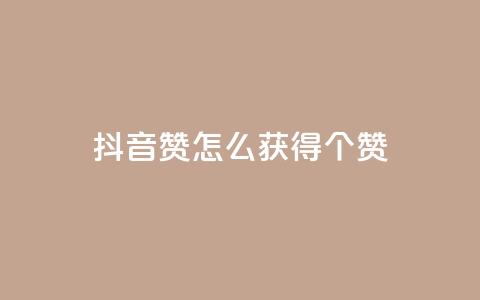 抖音赞怎么获得100个赞,qq每天获得7000个赞的方法 - Dy号商购买 qq怎么买空间访客  第1张