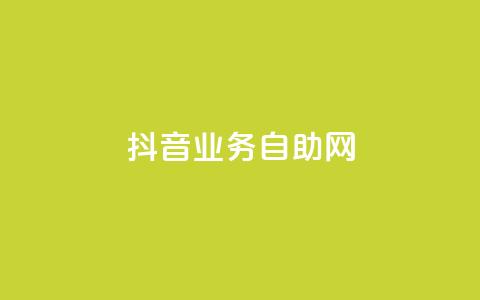 抖音业务自助网,0元快手刷浏览量网址 - QQ给别人授权游戏怎么解除 qq会员腾讯充值中心 第1张 抖音业务自助网,0元快手刷浏览量网址 - QQ给别人授权游戏怎么解除 qq会员腾讯充值中心 第1张