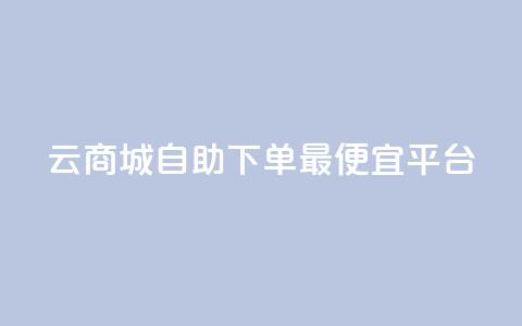 云商城自助下单最便宜平台,空间互赞 - qq空间说说赞真人点赞网 qq视频盗取个人信息如何处理 第1张 云商城自助下单最便宜平台,空间互赞 - qq空间说说赞真人点赞网 qq视频盗取个人信息如何处理 第1张