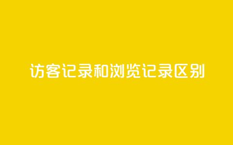 qq访客记录和浏览记录区别,快手流量推广网站低价 - 业务24小时下单平台 qq自动发卡网 第1张 qq访客记录和浏览记录区别,快手流量推广网站低价 - 业务24小时下单平台 qq自动发卡网 第1张
