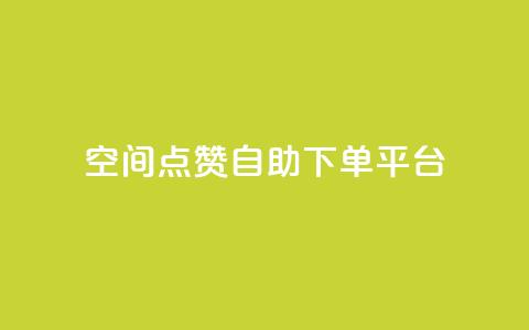 qq空间点赞自助下单平台 - qq空间点赞自助下单服务优惠快速购买! 第1张 qq空间点赞自助下单平台 - qq空间点赞自助下单服务优惠快速购买! 第1张