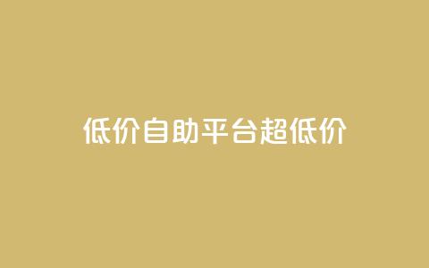 低价自助平台超低价,球球大作战自助下单中心 - 超低价qq空间业务 平台卡盟 第1张 低价自助平台超低价,球球大作战自助下单中心 - 超低价qq空间业务 平台卡盟 第1张