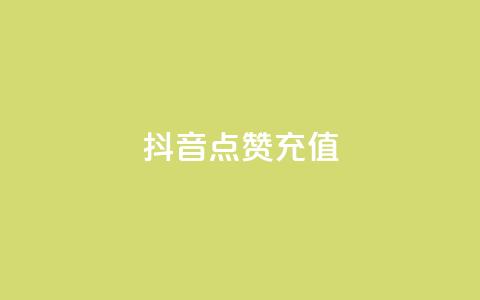 抖音点赞充值,qq说说赞秒赞自助下单便宜 - qq访客怎么看不见了 低价qq说说浏览量在线刷50  第1张