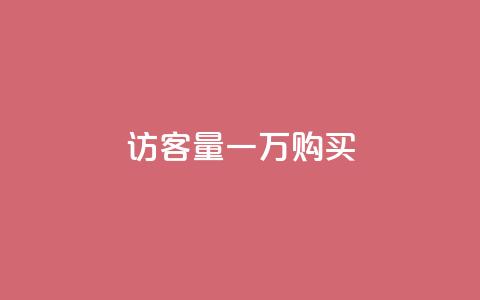 qq访客量一万购买 - 购买qq访客量一万:提升您的网站流量! 第1张 qq访客量一万购买 - 购买qq访客量一万:提升您的网站流量! 第1张
