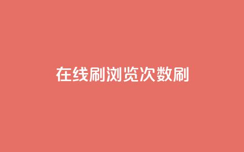 在线刷qq浏览次数刷,qq动态秒赞怎么设置 - 拼多多吞刀机制 拼多多建议开不开极速起量  第1张