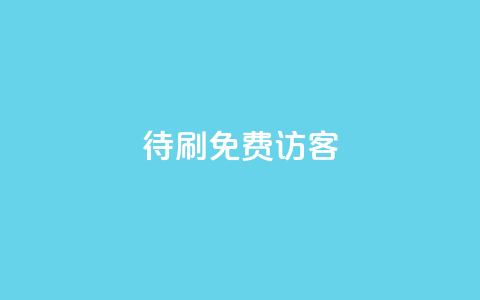 qq待刷免费访客 - 如何免费获取QQ待刷访客的方法与技巧!  第1张