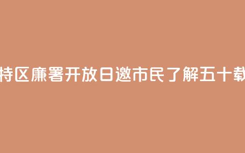 香港特区廉署“开放日”邀市民了解五十载峥嵘  第1张