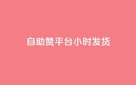 自助赞平台24小时发货,拼多多自动助力脚本 - 拼多多买刀助力 拼多多提现700元过程 第1张 自助赞平台24小时发货,拼多多自动助力脚本 - 拼多多买刀助力 拼多多提现700元过程 第1张