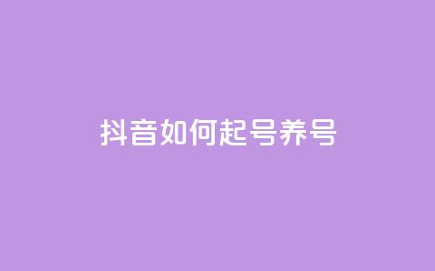 抖音如何起号养号 - 怎样在抖音开号并有效经营?。 第1张 抖音如何起号养号 - 怎样在抖音开号并有效经营?。 第1张