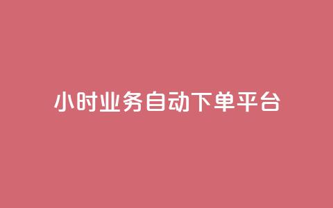 qq24小时业务自动下单平台,粉丝业务 - 快手粉丝超过一万怎么赚钱 抖音怎样快速涨有效粉丝 第1张 qq24小时业务自动下单平台,粉丝业务 - 快手粉丝超过一万怎么赚钱 抖音怎样快速涨有效粉丝 第1张