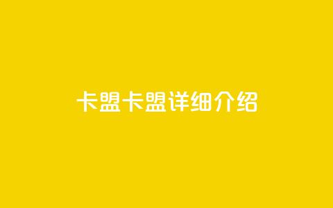 947卡盟(947卡盟详细介绍) 第1张 947卡盟(947卡盟详细介绍) 第1张