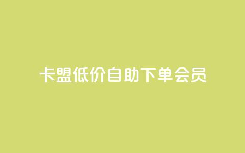卡盟低价自助下单会员,cdk发卡网 - 拼多多业务自助平台 拼多多700差5积分是套路吗 第1张 卡盟低价自助下单会员,cdk发卡网 - 拼多多业务自助平台 拼多多700差5积分是套路吗 第1张