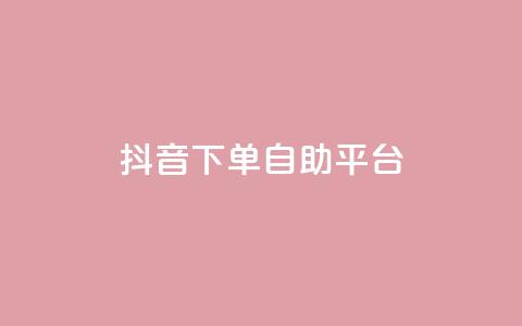 抖音下单自助平台,ks24小时自助快手业务 - 抖音真人自定义评论业务 快手24小时下单业务微信支付 第1张 抖音下单自助平台,ks24小时自助快手业务 - 抖音真人自定义评论业务 快手24小时下单业务微信支付 第1张