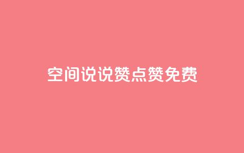qq空间说说赞点赞免费,彩虹货源网 - cf卡盟 卡盟24小时平台入口 第1张 qq空间说说赞点赞免费,彩虹货源网 - cf卡盟 卡盟24小时平台入口 第1张