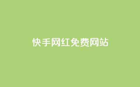快手网红免费网站,qq空间浏览下单 - pdd助力平台 电商补单平台推荐 第1张 快手网红免费网站,qq空间浏览下单 - pdd助力平台 电商补单平台推荐 第1张