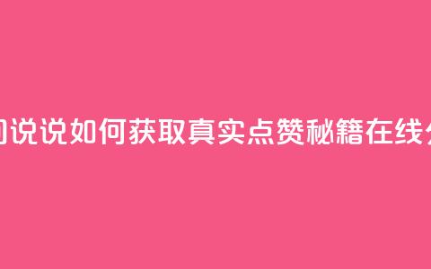 qq空间说说如何获取真实点赞秘籍在线分享 第1张 qq空间说说如何获取真实点赞秘籍在线分享 第1张